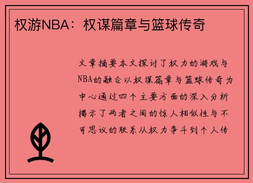 权游NBA：权谋篇章与篮球传奇