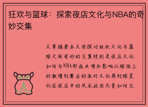 狂欢与篮球：探索夜店文化与NBA的奇妙交集