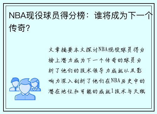 NBA现役球员得分榜：谁将成为下一个传奇？