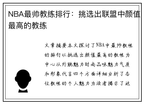 NBA最帅教练排行：挑选出联盟中颜值最高的教练