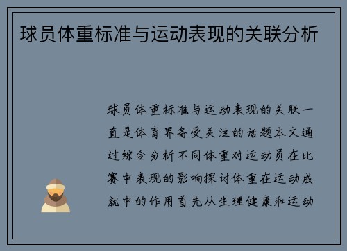 球员体重标准与运动表现的关联分析