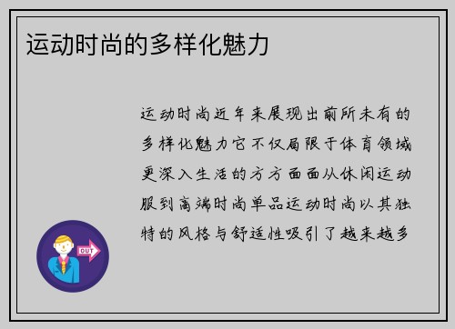 运动时尚的多样化魅力