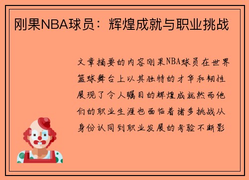 刚果NBA球员：辉煌成就与职业挑战