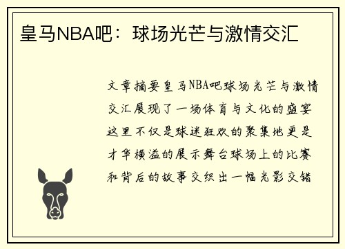 皇马NBA吧：球场光芒与激情交汇