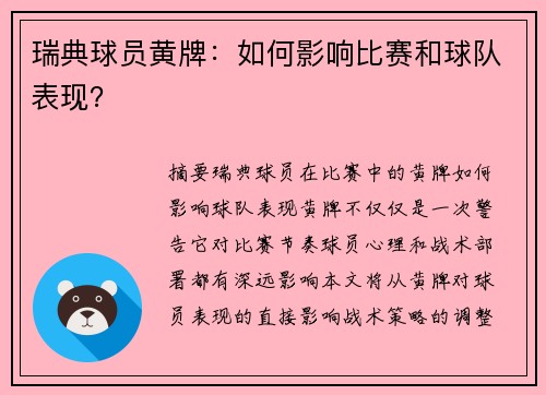 瑞典球员黄牌：如何影响比赛和球队表现？