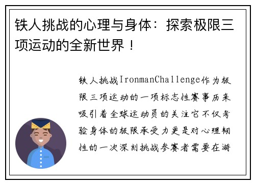 铁人挑战的心理与身体：探索极限三项运动的全新世界 !