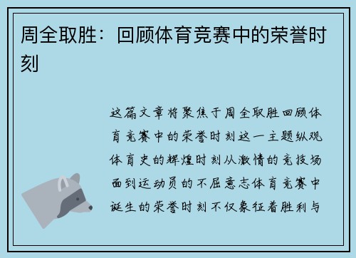 周全取胜：回顾体育竞赛中的荣誉时刻