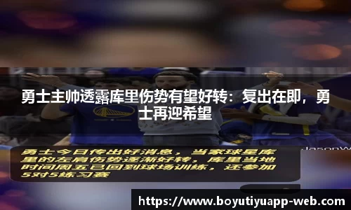勇士主帅透露库里伤势有望好转：复出在即，勇士再迎希望
