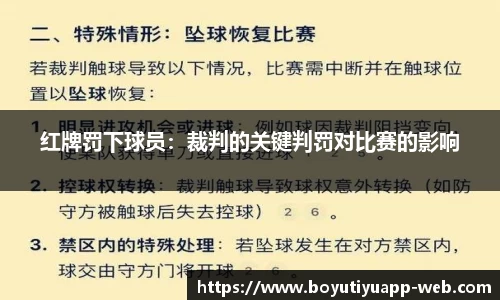 红牌罚下球员：裁判的关键判罚对比赛的影响