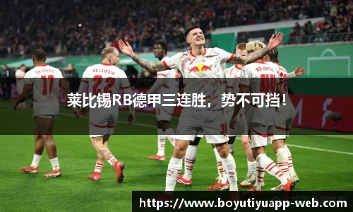莱比锡RB德甲三连胜，势不可挡！
