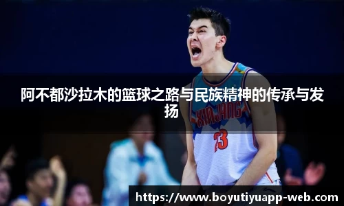 阿不都沙拉木的篮球之路与民族精神的传承与发扬
